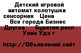 Детский игровой автомат колотушка - сенсорная › Цена ­ 41 900 - Все города Бизнес » Другое   . Бурятия респ.,Улан-Удэ г.